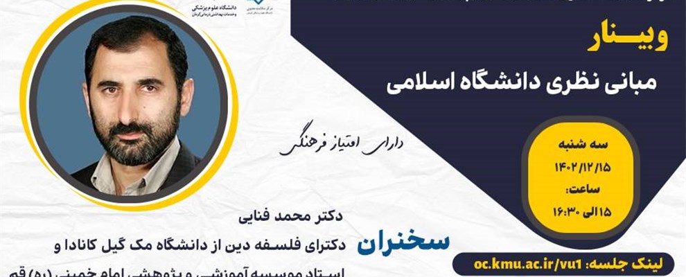 مبانی نظری دانشگاه اسلامی