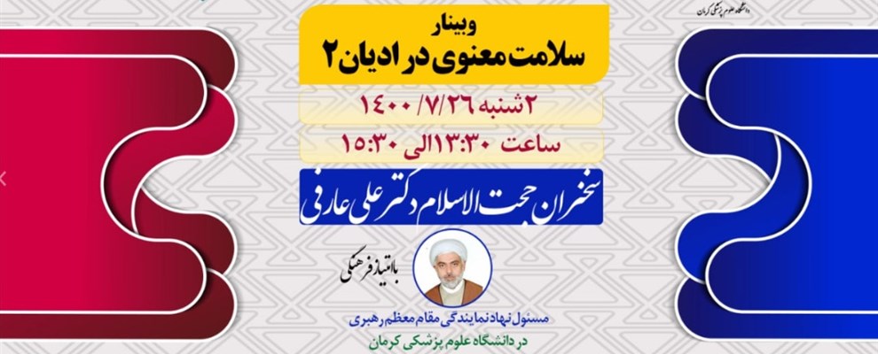 وبینار سلامت معنوی در ادیان 2