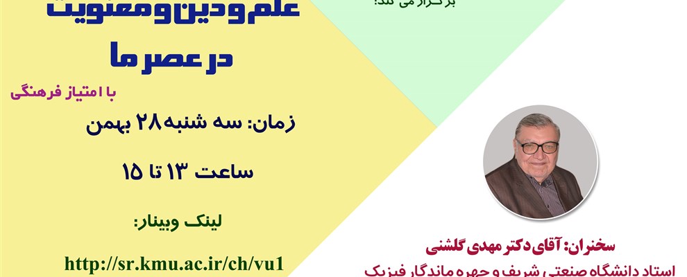 علم و دین و معنویت در عصر ما