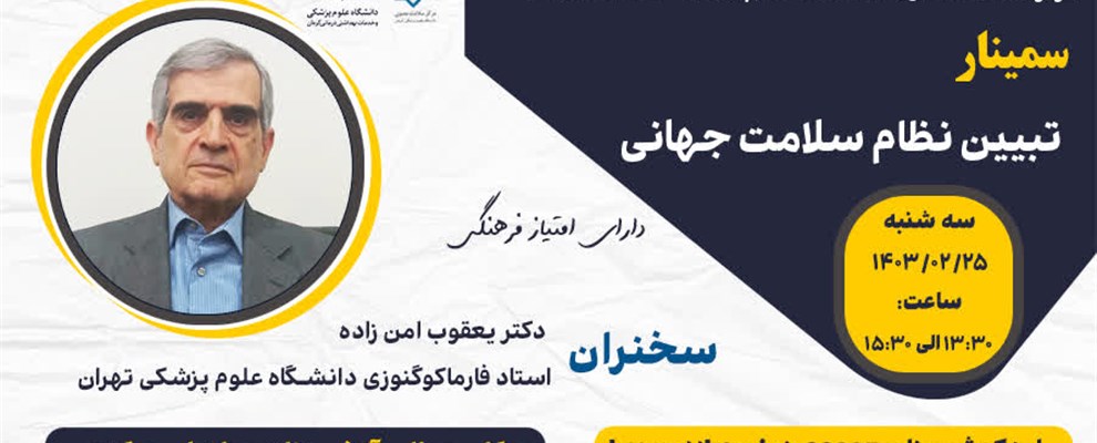 تبیین نظام سلامت جهانی