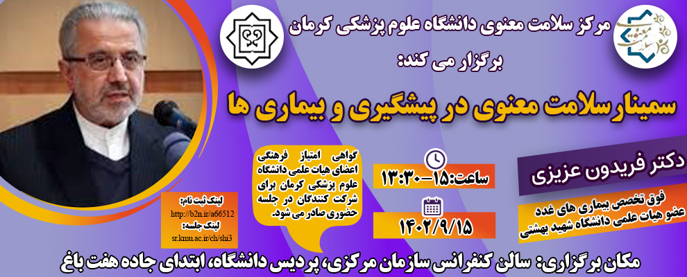 برگزاری سمینار "سلامت معنوی در پیشگیری و بیماری ها