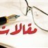 مقالات