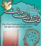 اولین همایش ملی قرآن و انسان مدرن