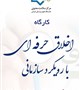 برگزاری کارگاه اخلاق حرفه ای با حضور آقای دکتر قراملکی