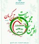 برگزاری  اولین مجمع سلامت استان کرمان به همراه گزارش تصویری
