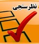 نتیجه نظرسنجی اساتید از کارگاه روش شناسی پژوهش در سلامت معنوی