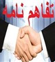 تفاهم نامه مرکز سلامت معنوی و دانشکده طب سنتی ایرانی با مرکز آموزشی درمانی شفا