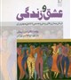 کتاب عشق و زندگی  نوشته دکتر دین ارنیش