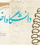 برگزاری « دومین همایش ملی دانشگاه اخلاق مدار با محوریت مسئولیت پذیری»