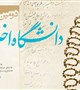 فراخوان مقاله دومین همایش «دانشگاه اخلاق‌مدار»
