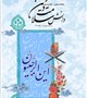 ماهنامه دانش سلامت و دین شماره 18
