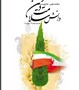 ماهنامه دانش سلامت و دین شماره 17