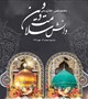 ماهنامه دانش سلامت و دین شماره 13