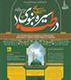 برگزاری چهارمین همایش بین المللی سیره نبوی (ص) در طب