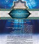 سین برنامه های همایش ملی سلامت معنوی اسلامی قم