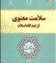 دیدگاه های اندیشمندان درباره سلامت معنوی