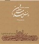 ماهنامه دانش سلامت و دین شماره 5