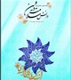 ماهنامه دانش سلامت و دین شماره 8